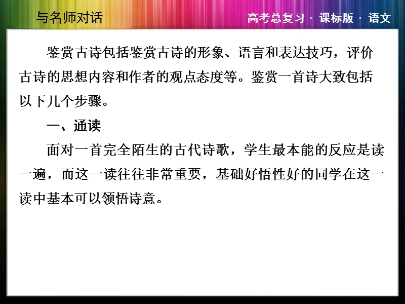 （成才之路）高考语文一轮复习专题汇总精讲：12-5 整体鉴赏评价.ppt_第2页