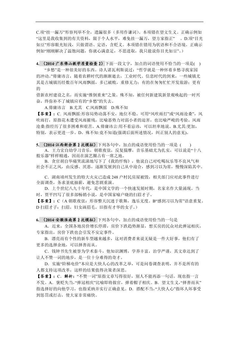 【2015高考必备】全国重点名校高考语文试题精选分类汇编（第三期）3.词语、成语（熟语）的正确应用.doc_第2页