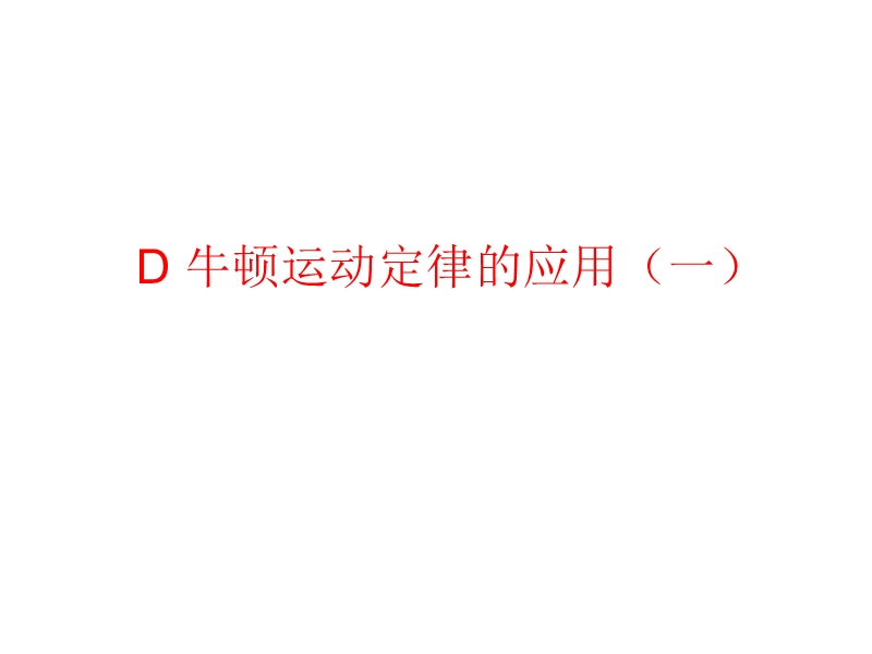 d.牛顿运动定律的应用.pptx_第1页