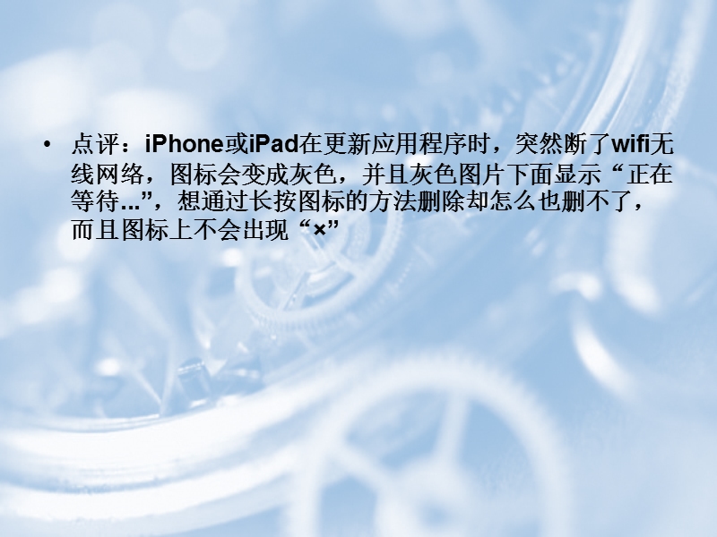 删除iphone或ipad正在等待的程序灰色图标的方法.ppt_第2页