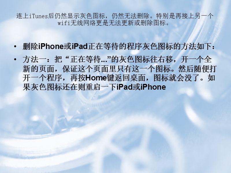 删除iphone或ipad正在等待的程序灰色图标的方法.ppt_第3页