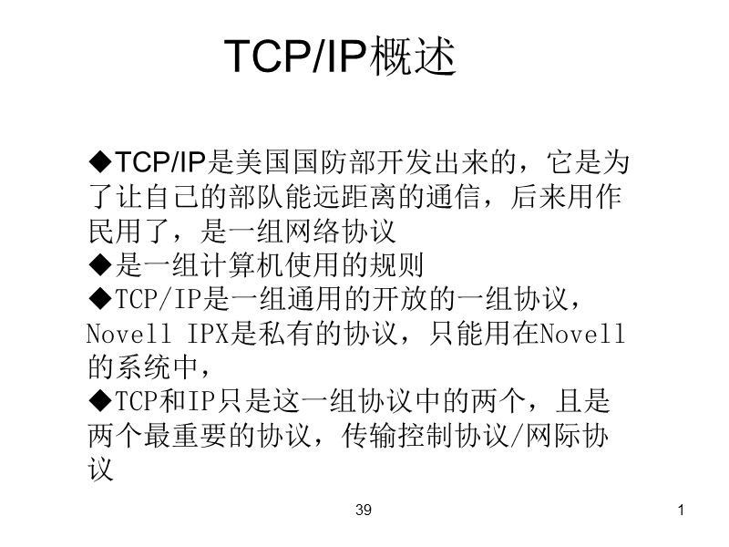 tcp ip概述.ppt_第1页