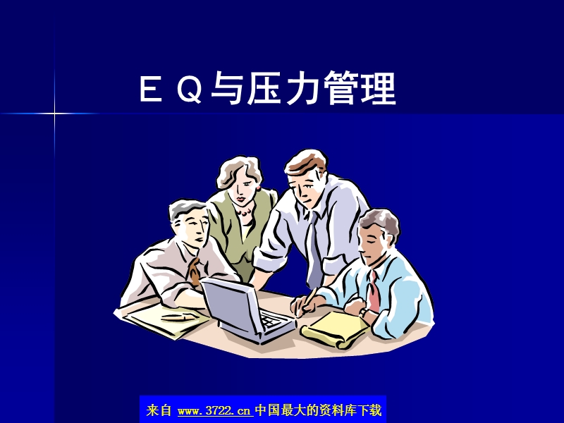 eq与压力管理(ppt-40).ppt_第1页