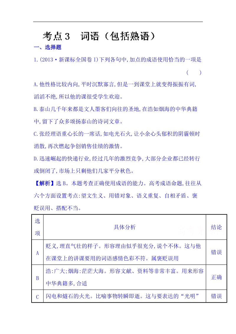 2015届高考语文二轮黄金考点汇编  ：3 词语 word版含答案.doc_第1页