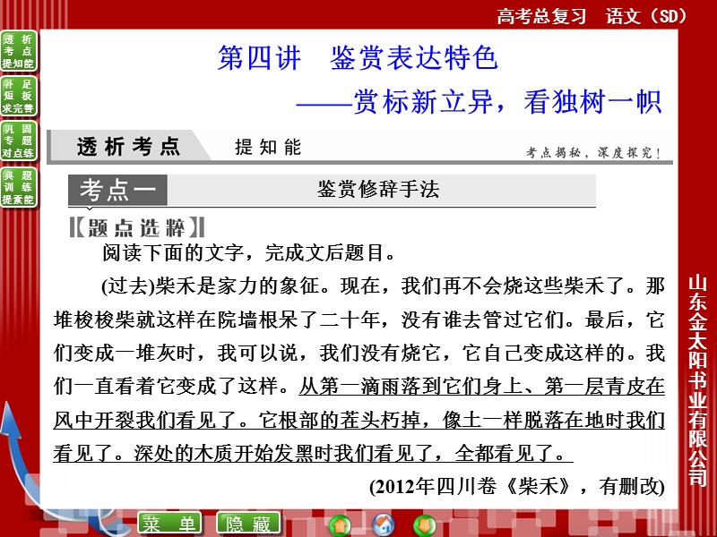 高考语文(全国通用)一轮复习课件 14-4鉴赏表达特色——赏标新立异，看独树一帜.ppt_第1页