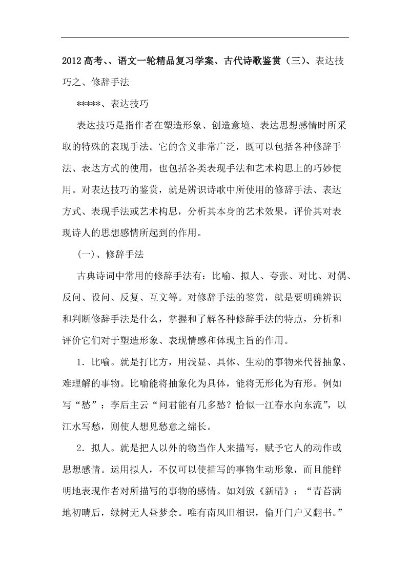 2012高考语文一轮精品复习学案 古代诗歌鉴赏（三）表达技巧之、修辞手法.doc_第1页