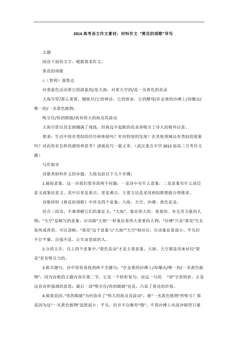 【高考复习参考】高考语文作文素材：材料作文_“黄花的颂歌”导写.doc_第1页