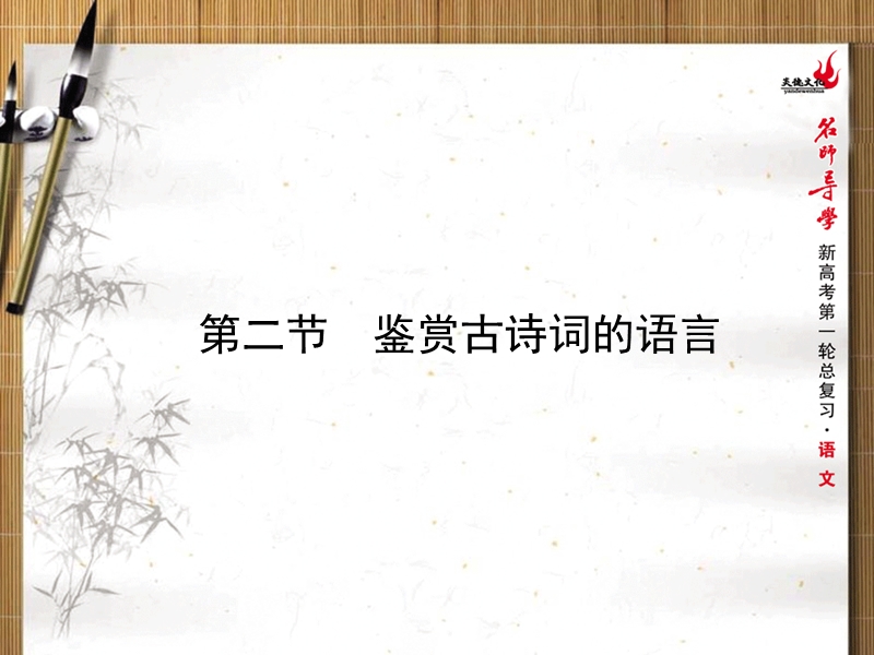 新课标名师导学新高考语文第一轮总复习课件：第四单元古诗词鉴赏第二节鉴赏古诗词的语言.ppt_第1页