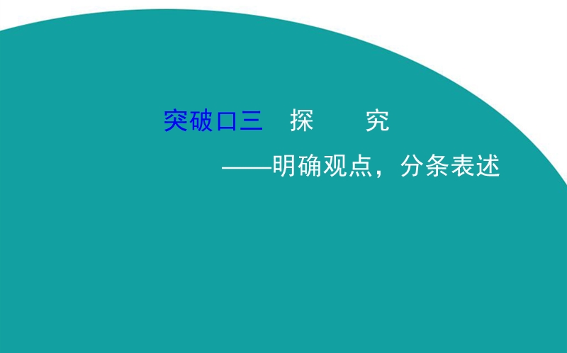 【世纪金榜】2016高考语文（通用版）二轮专题通关课件：2.5.3传记阅读--探究—明确观点，分条表述.ppt_第1页