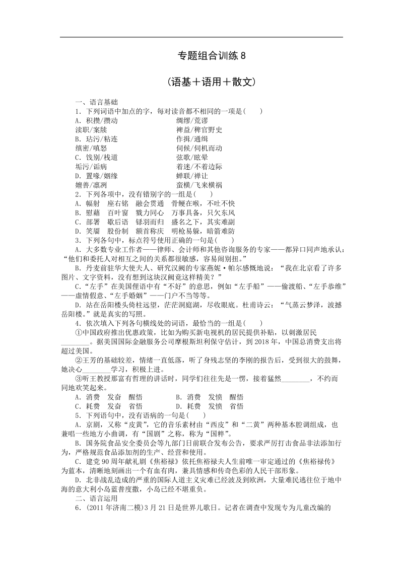 高三人教版语文二轮复习专题组合训练8 语基+语用+散文 .doc_第1页