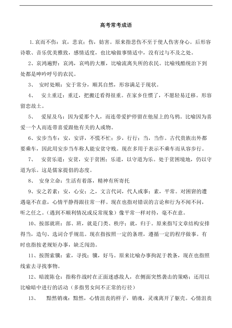 高中语文高考常考成语大汇总.doc_第1页