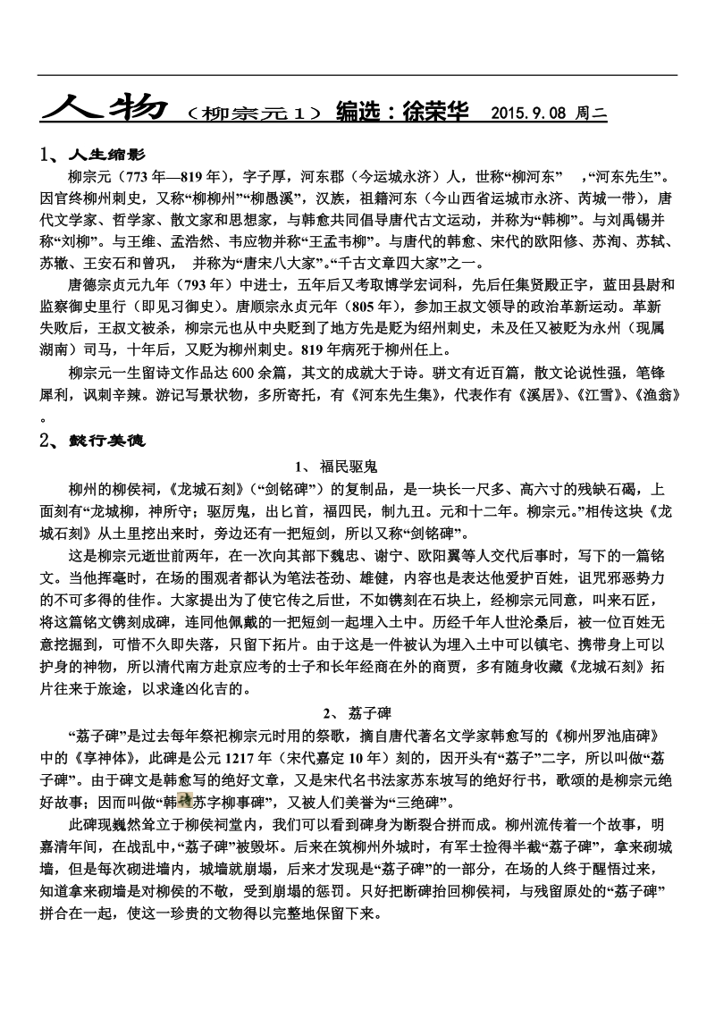 河北省武邑县2016届高三语文一轮复习早读人物素材：柳宗元1.doc_第1页