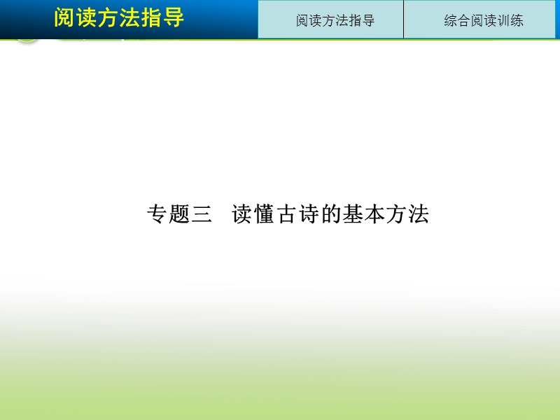 高三语文二轮考点专题复习课件：古代诗文阅读 第二章 古代诗歌鉴赏  第一节  专题三.ppt_第1页