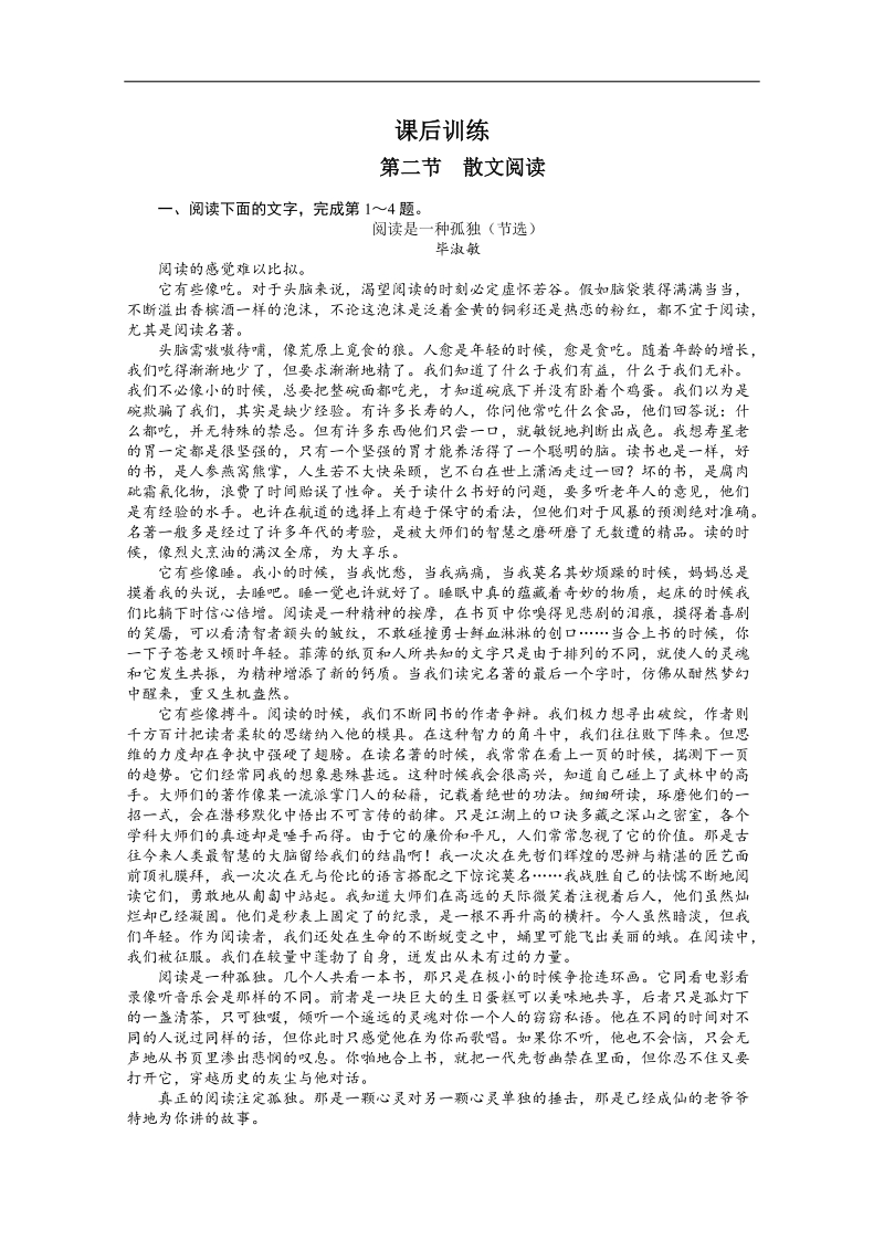 高考总复习语文课标版专题二文学类文本阅读第二节散文阅读练习.doc_第1页