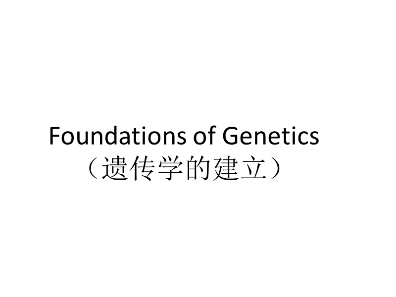 lesson-four-foundations-of-genetics.ppt_第1页