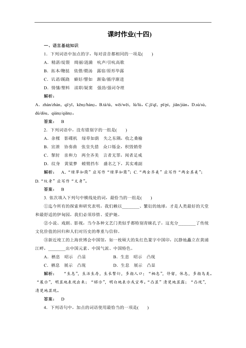 高三语文二轮复习测试：课时作业14.doc_第1页