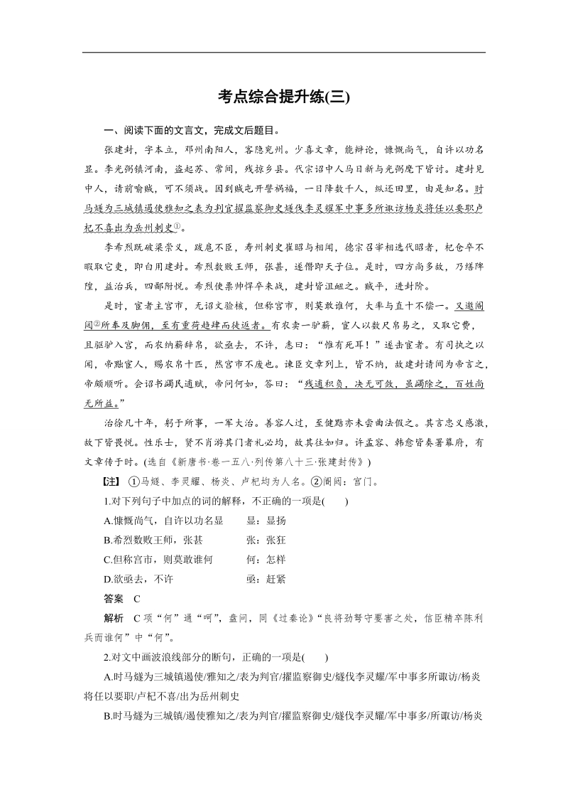 （语文）《步步高》高考总复习 大一轮  （ 语文版 ）文言文阅读 考点综合提升练(三)（含解析）.doc_第1页