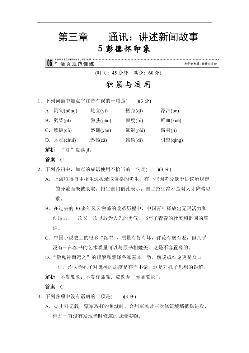 【一轮精选】高中语文一轮复习选修《新闻阅读与实践》活页规范训练 3-5 word版含答案.doc_第1页