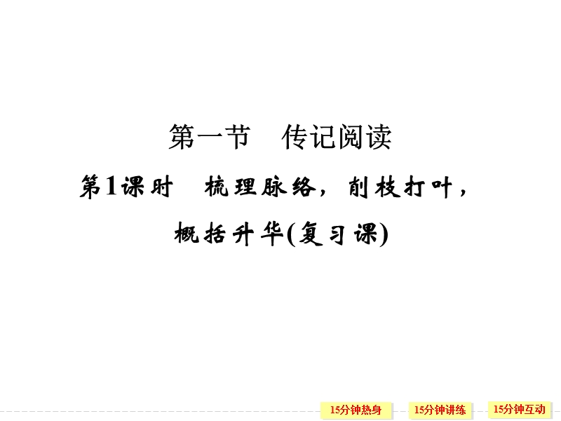 《创新设计》高考语文大一轮复习课件（河北专用）第5部分 实用类文本阅读 第1节 第1课时.ppt_第2页