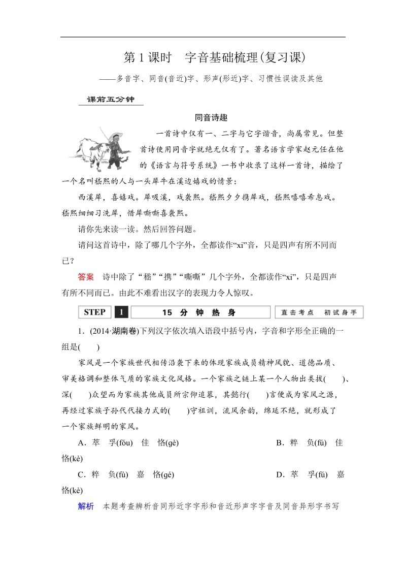 《创新设计》高考语文总复习 大一轮  （ 湖南专用 ）第一 部分第1单元 《识记现代汉语普通话常用字的字音》第1课时　字音基础梳理(复习课).doc_第1页