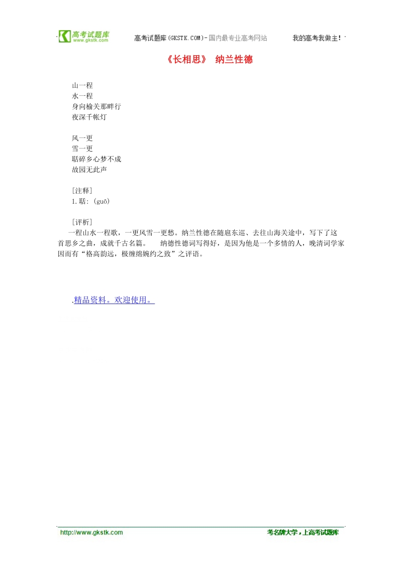 高中语文课外阅读之明清近代名作精选 纳兰性德《长相思》素材.doc_第1页