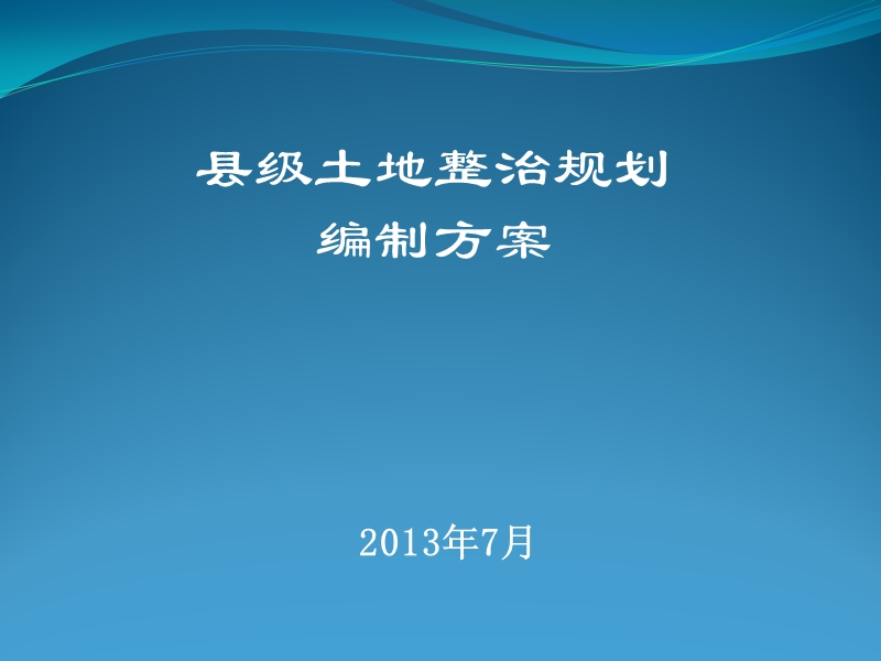 县级土地整治规划讲义.ppt_第1页