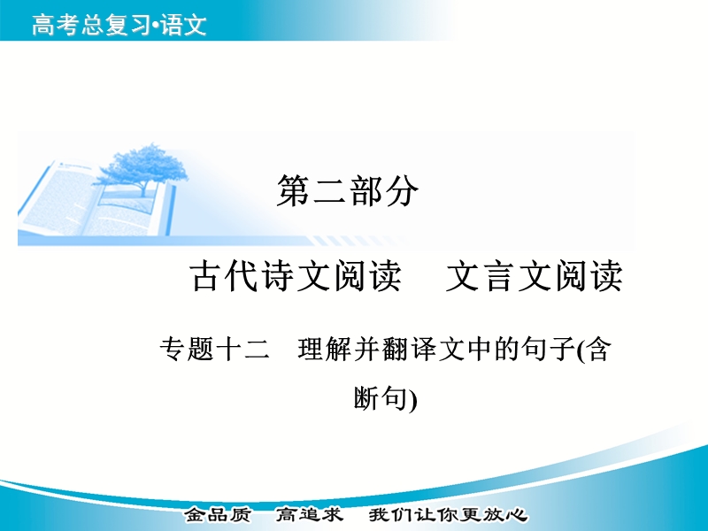 【金版学案】2015届高考语文基础知识总复习精讲课件 专题十二 理解并翻译文中的句子含断句.ppt_第1页