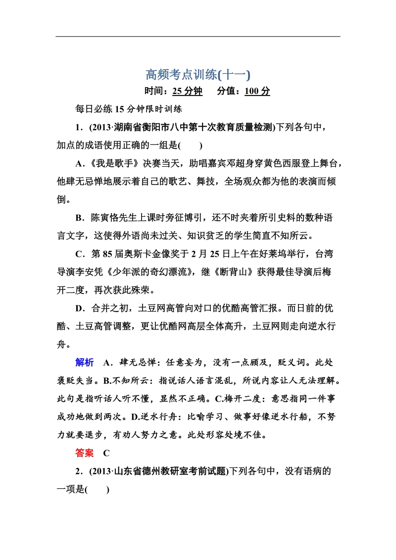 高考语文（全国通用）二轮复习黄金题典限时集训11.doc_第1页