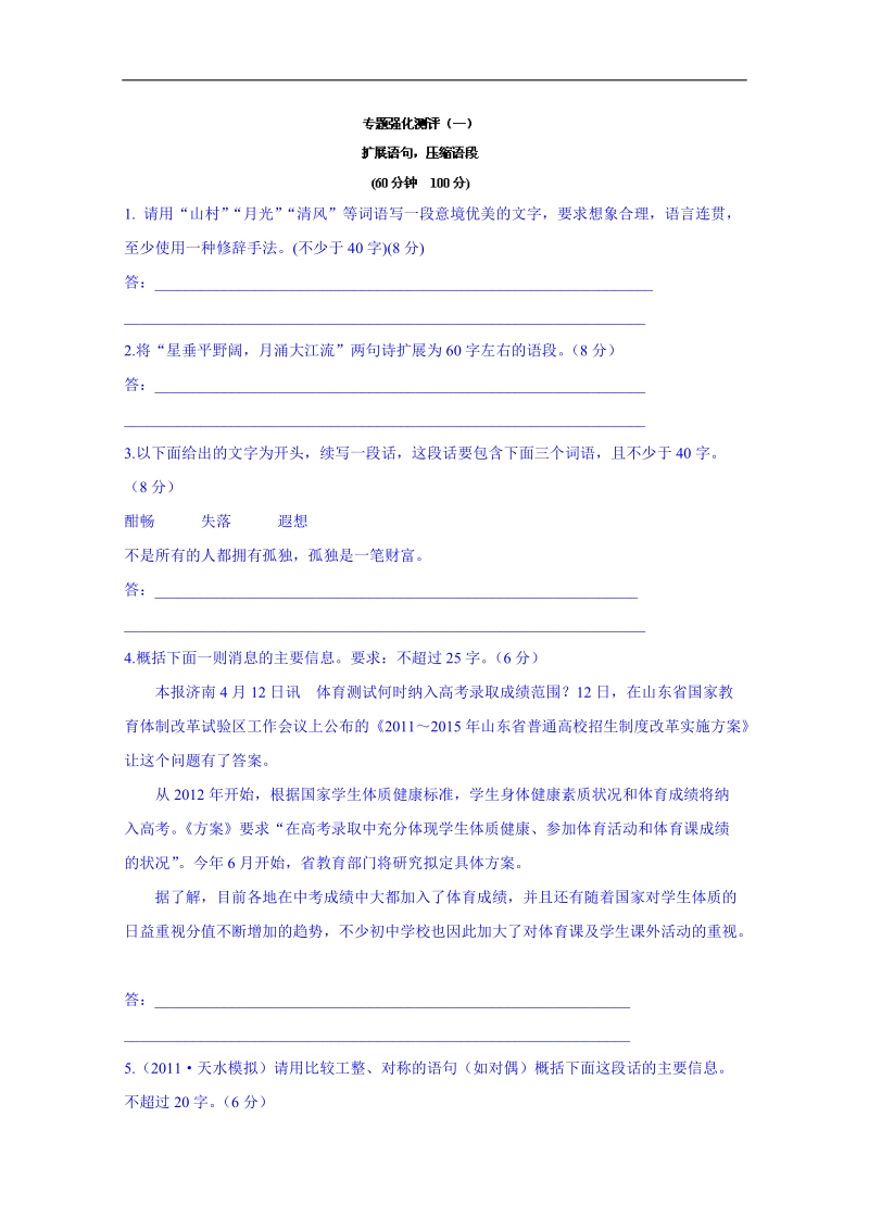 黑龙江省语文高考专题复习试题：扩展语句，压缩语段.doc_第1页