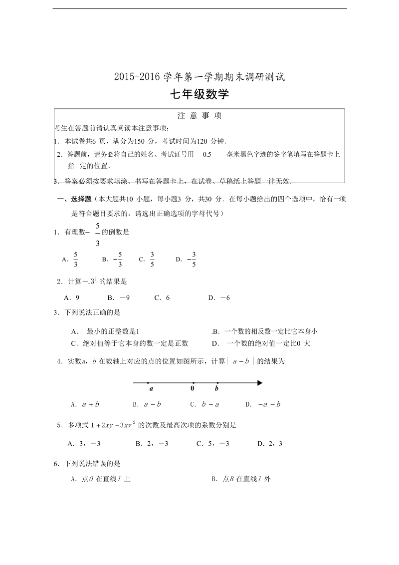 江苏省南通市越江中学2015-2016年七年级上学期期末调研考试数学试题（word版，无答案）.doc_第1页