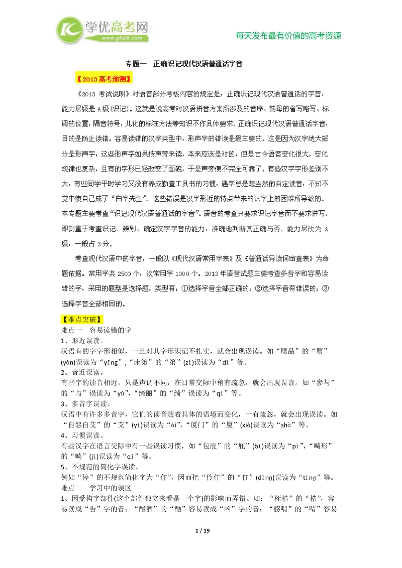 2013高考语文点睛与突破 专题01 正确识记现代汉语普通话字音.doc_第1页