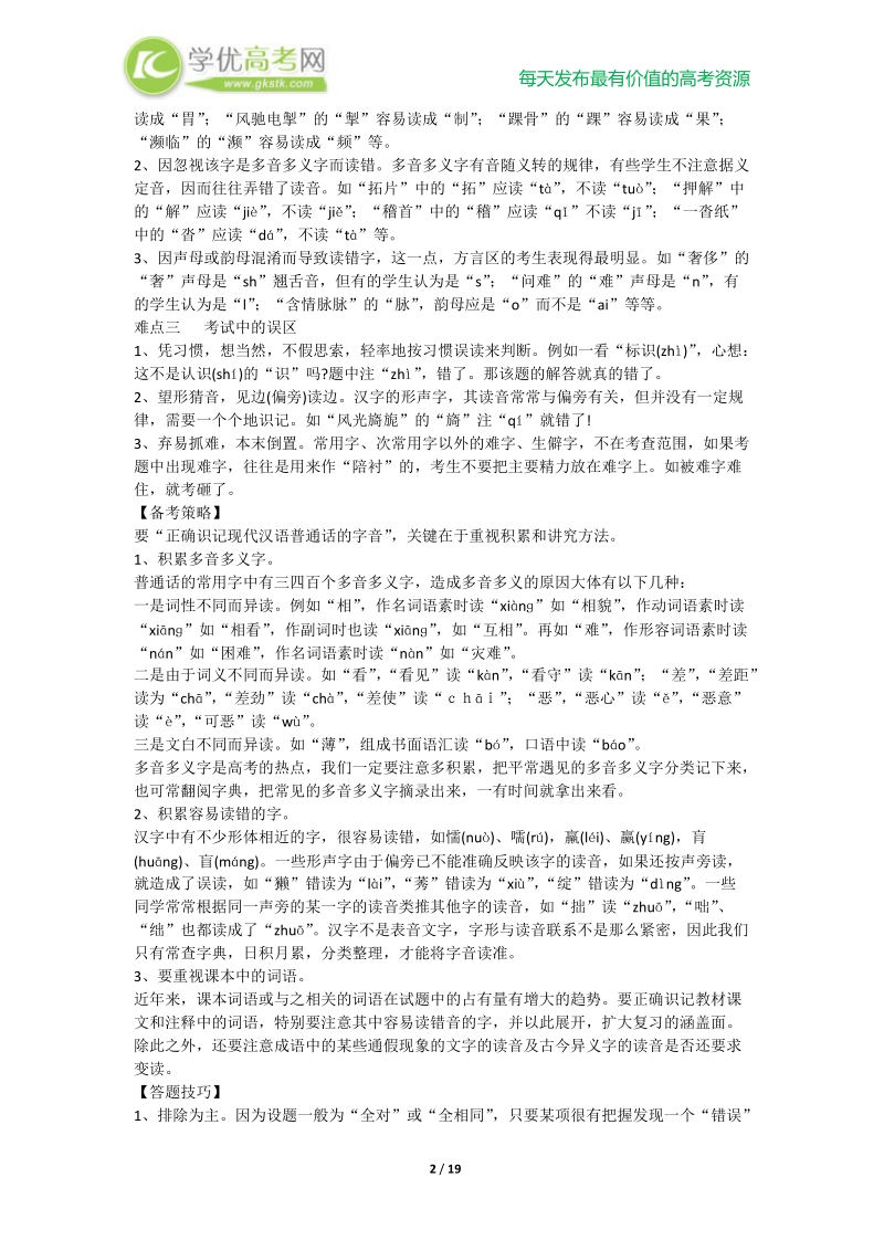 2013高考语文点睛与突破 专题01 正确识记现代汉语普通话字音.doc_第2页