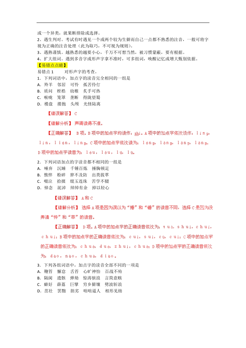 2013高考语文点睛与突破 专题01 正确识记现代汉语普通话字音.doc_第3页