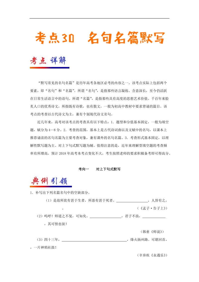 高考全攻略之备战2018年高考语文考点一遍过 专题30 名句名篇默写 word版含解析.doc_第1页