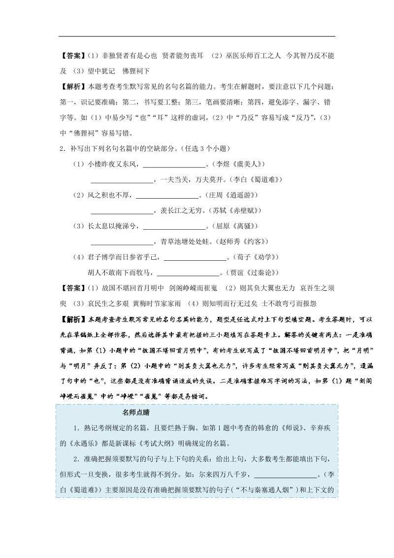 高考全攻略之备战2018年高考语文考点一遍过 专题30 名句名篇默写 word版含解析.doc_第2页