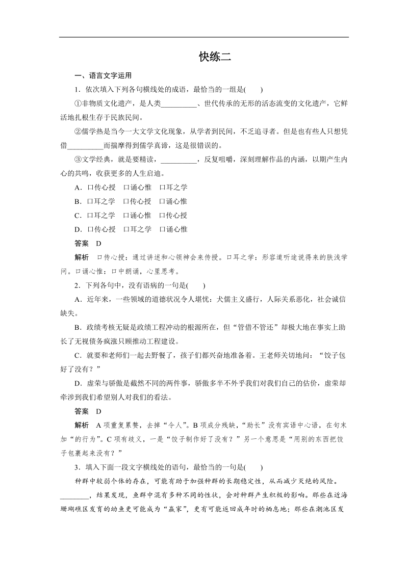 【步步高】2017版高考语文人教版（全国）一轮复习练习：语言文字运用与名句默写之组合快练二.doc_第1页