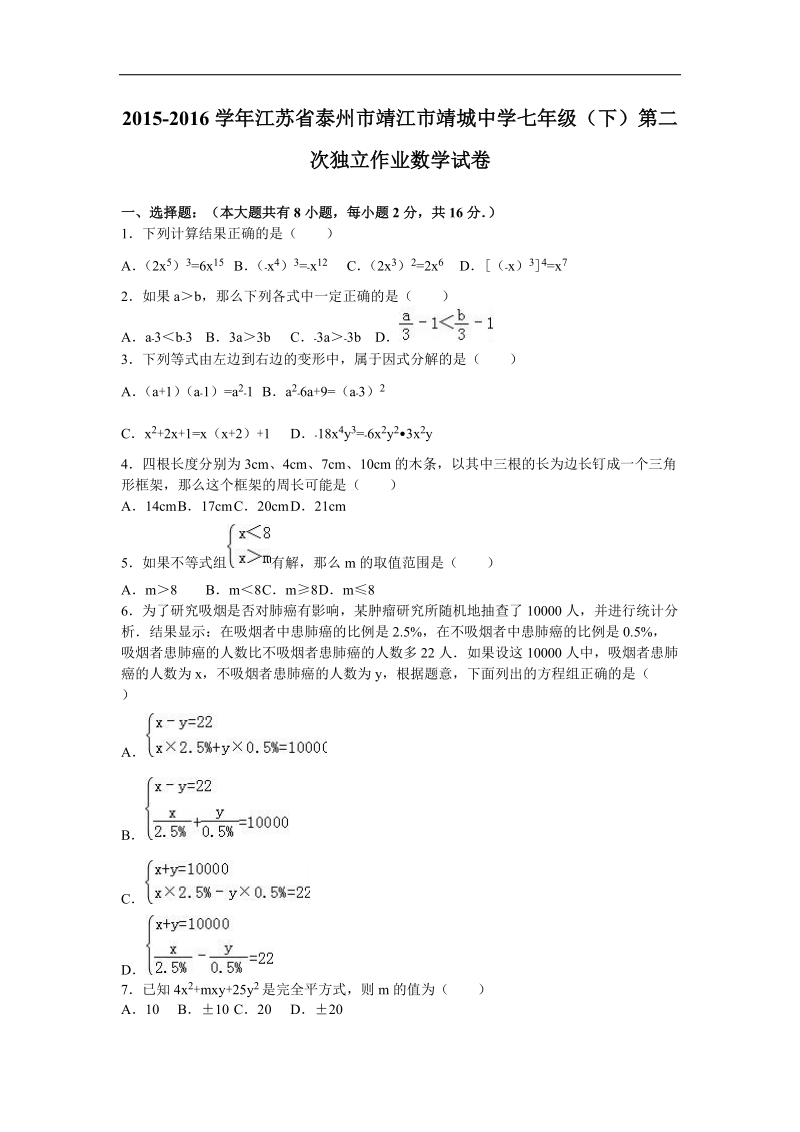 【附答案】江苏省泰州市靖江市靖城中学2015-2016年七年级（下）第二次独 立作业数学试卷.doc_第1页