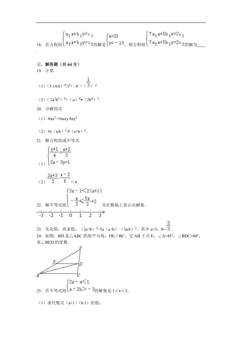 【附答案】江苏省泰州市靖江市靖城中学2015-2016年七年级（下）第二次独 立作业数学试卷.doc_第3页