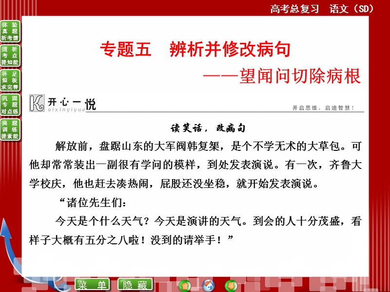 【优化探究】高考语文（新课标，山东专用）一轮复习课件：专题五　辨析并修改病句——望闻问切除病根 （共165张ppt）.ppt_第1页