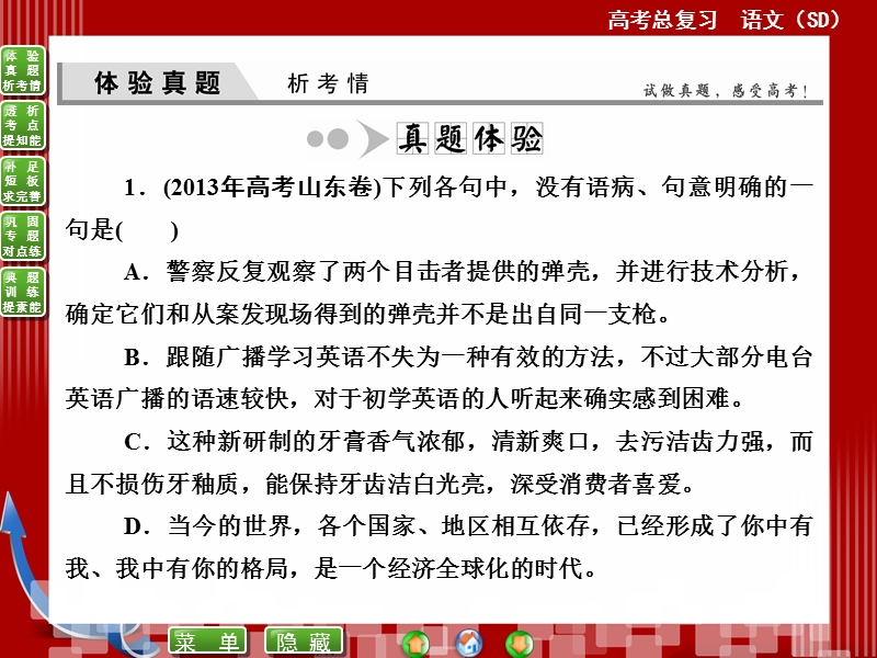 【优化探究】高考语文（新课标，山东专用）一轮复习课件：专题五　辨析并修改病句——望闻问切除病根 （共165张ppt）.ppt_第3页