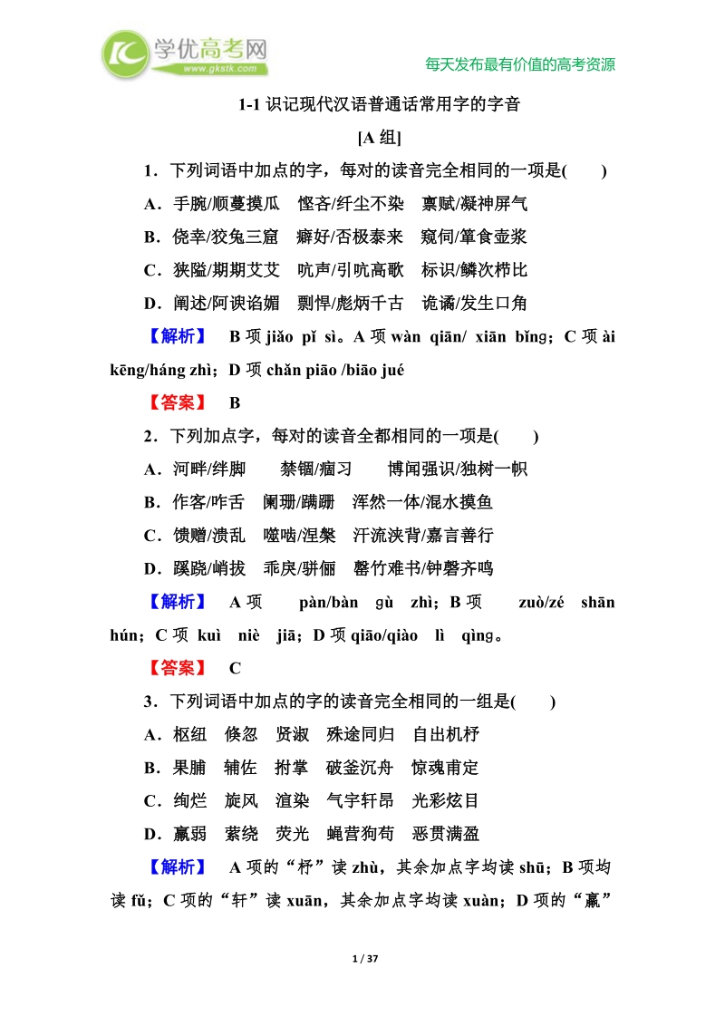 1-1识记现代汉语普通话常用字的字音.doc_第1页