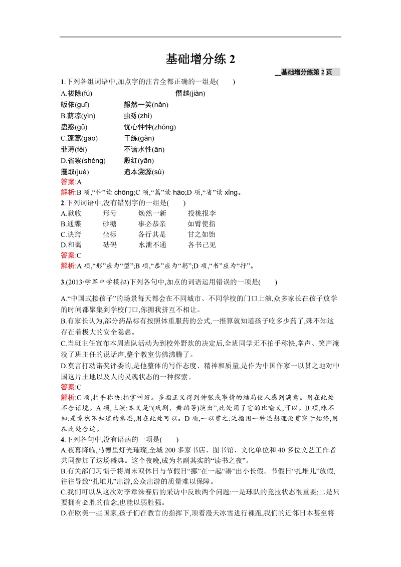 【2016一轮参考】高三语文（课标版浙江专用）总复习基础增分练2 word版含解析.doc_第1页