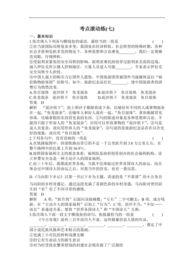 高三语文一轮复习滚动练习7专题七 图文转换.doc_第1页