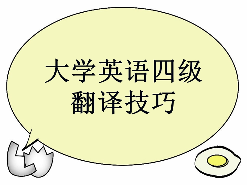 四级翻译题ppt.ppt_第1页