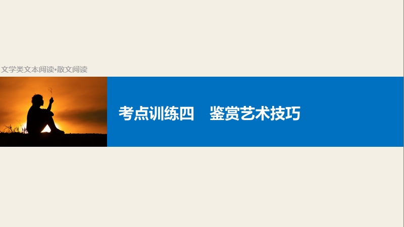 【步步高】2017版高考语文人教版（全国）一轮复习课件：文学类文本阅读 散文阅读  考点训练四鉴赏艺术技巧.ppt_第1页