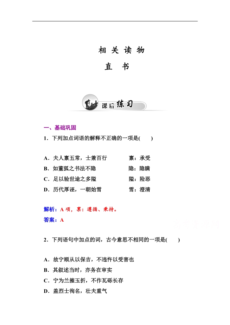 2015届高考语文二轮达标巩固（人教选修 中国文化经典研读） 直书.doc_第1页