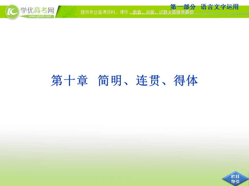 高考语文总复习课件（山东专用）：第十章 简明、连贯、得体.ppt_第1页