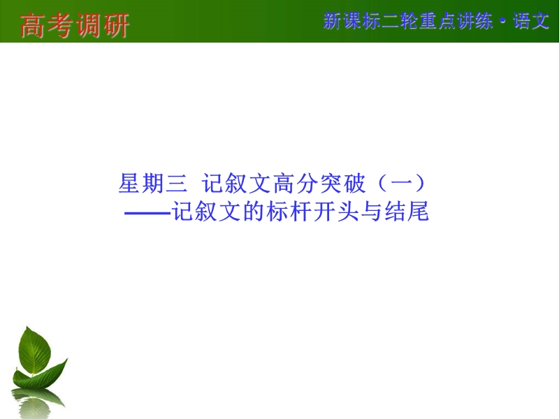 高考调研二轮复习语文专题精讲：记叙文高分突破——记叙文的标杆开头与结尾（56张ppt）.ppt_第1页