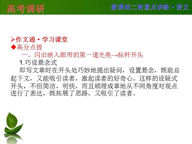 高考调研二轮复习语文专题精讲：记叙文高分突破——记叙文的标杆开头与结尾（56张ppt）.ppt_第2页