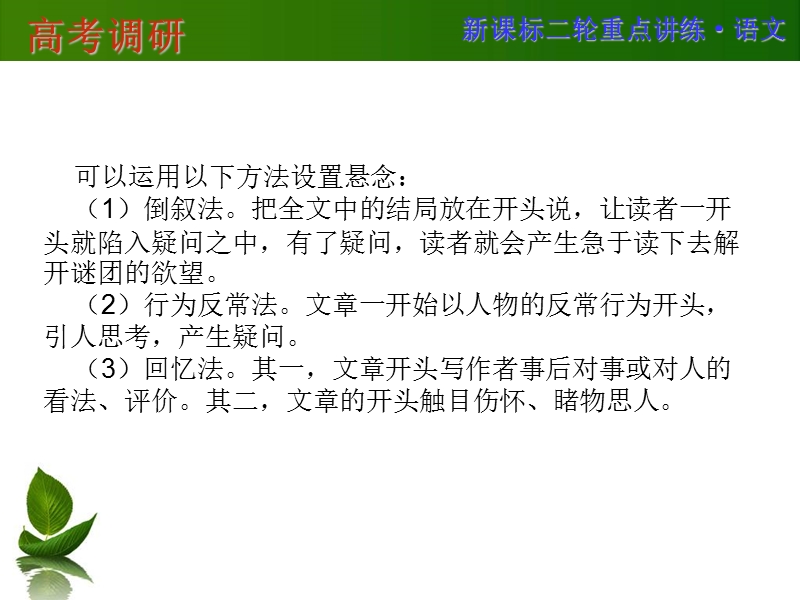 高考调研二轮复习语文专题精讲：记叙文高分突破——记叙文的标杆开头与结尾（56张ppt）.ppt_第3页